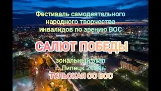 7  САЛЮТ ПОБЕДЫ   Тульская ОО ВОС