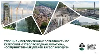 Текущие и перспективные потребности по "Трубопроводная арматура" | Иркутская нефтяная компания