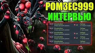 99,9% ПОБЕД НА БРУДЕ!? 😱 ИНТЕРВЬЮ С РОМЗЕСОМ999