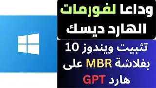 Install Windows 10 MBR flash drive on GPT hard drive without formatting