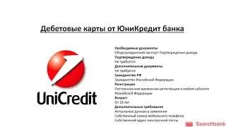 Обзор дебетовых карт банка Юникредит от Searchbank.ru