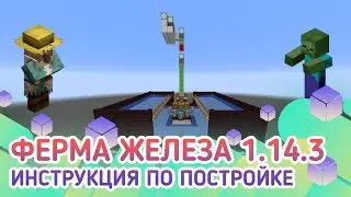 Как построить ферму железа в майнкрафт 1.14.3/1.15/1.15.1 ( zombie edition)