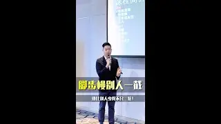 你的脚步只要慢了别人一截 你就赚得比你竞争对手少不止一倍！