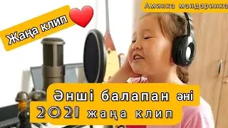 🎵 Асығат Әминә - ӘНШІ БАЛАПАН ӘНІ 2021/әні:М.Омаров 