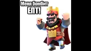 СПАССЯ НА ПОСЛЕДНЕЙ СЕКУНДЕ в КЛЕШ РОЯЛЬ | Clash Royale