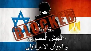 مقارنة بين الجيش المصرى والجيش الاسرائيلى 2022 - مقارنة بين جيش مصر واسرائيل
