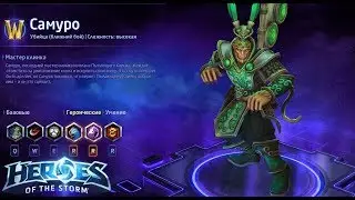 Heroes of the storm/Герои шторма. Pro gaming. Самуро. Push билд на копии.