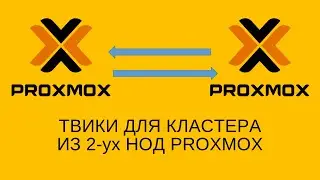 Настройка работы Proxmox кластера из двух нод без Q-Device
