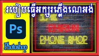 How to Make Neon Light Text In Photoshop របៀបបង្កើតអក្សរភ្លើងណេអង់ក្នុងកម្មវិធី​ Photoshop