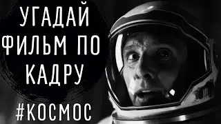 Кино-квиз: угадай фильм по кадру (Тема - космос)
