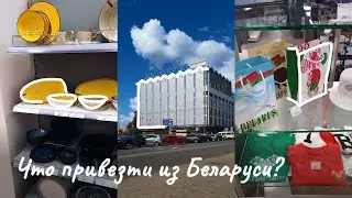 Универмаг "Беларусь"/Что привезти в подарок?/Белорусские товары
