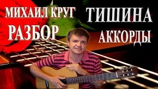 Михаил Круг Тишина аккорды | Разбор на гитаре