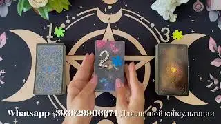 МЫСЛИ.💯 ЧУВСТВА.♥️ДЕЙСТВИЯ 🔥 Таро. Таро расклад.