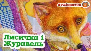 🇺🇦  Аудіоказка 