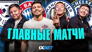 СПОРИМ: Манчестер Сити - Челси | Ливерпуль - Астон Вилла | Бавария - РБ Лейпциг | Наполи - Интер