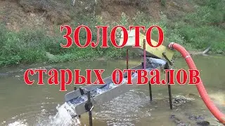 Золото и платина с отвалов