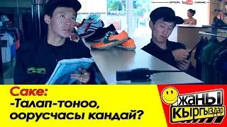 САКЕ МЕНЕН БОКЕ / ЭЭ ДОСУМ, ТАЛАП ТОНООНУН ОРУСЧАСЫ КАНДАЙ ЭЛЕ /  ЖАНЫ КЫРГЫЗДАР!!