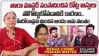 Choreographer Rekha Chinni Prakash Master About Tara Master | Exclusive interview |