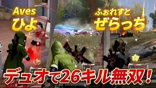 【荒野行動】Avesひよとふぉれすとぜらっちがデュオで26キル無双ｗこいつらやばすぎる
