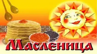 Проводы русской зимы
