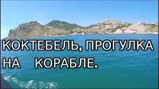 [ 4K ] Крым.Море.Коктебель.Прогулка на корабле  к золотым воротам. 23.06.2022.