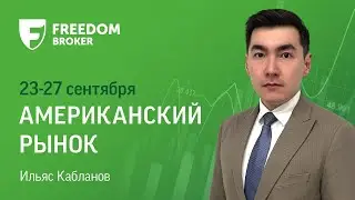 Рынок США: в фокусе выступления представителей ФРС
