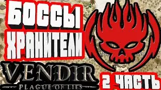 ЕЩЕ БОССЫ И ГРЕБАННЫЙ ДРАКОН-2 ЧАСТЬ VENDIR PLAGUE OF LIES BETA  QUESTS