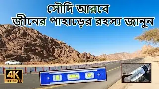 Jin Pahar in Madina, Saudi Arabia - মদিনার রহস্যময় জ্বীন পল্লীতে আসলে কি হয় ? Solo Travel