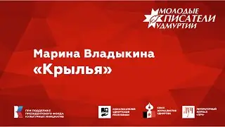 Марина Владыкина. "Крылья"