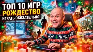 ТОП 10 ИГР В КОТОРЫЕ ТЫ ДОЛЖЕН СЫГРАТЬ В 2023! ГОТОВИМСЯ К РОЖДЕСТВЕНСКИМ ВЫХОДНЫМ