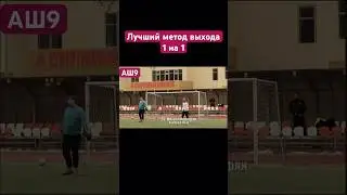Выход 1 на 1 по учебнику 📖#рек #best #football #рекомендации #футбол #soccer #goals #sports