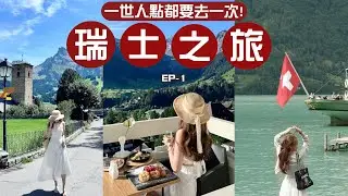 🏔️瑞士VLOG🇨🇭一生人一次的人間仙境🧚🏻夢幻山坡酒店🌈其實初到埗行程差點泡湯•••🏔️實用自駕遊資訊!這是香港x倍的物價吧(瑞士12天之旅第一集)💕🧸Heyman Lam🧸