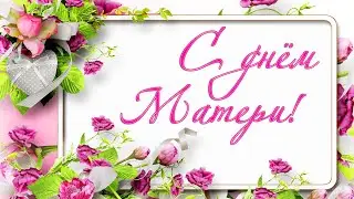 день мамы