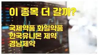 [주식] 화일약품, 국제약품, 한국유니온 제약, 경남제약 분석