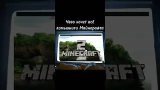 Вот чего хочет всё комьюнити майнкрафта🥺#игры #майнкрафт #мем #shorts