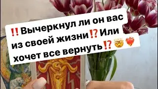 ‼️Вычеркнул ли он вас из своей жизни⁉️Или же хочет все вернуть⁉️🤯❤️‍🔥 