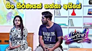 sl sihina tv | සංගීතෙ | sangeethe අසේනිගෙ අන්තිම තීරණය