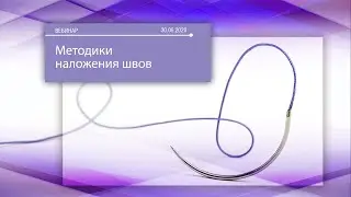 Вебинар «Анализ методик наложения швов»