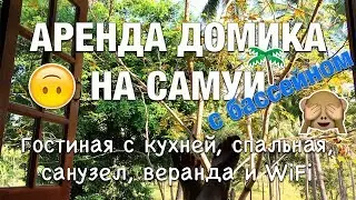 Наша аренда ДОМИКА на САМУИ с БАССЕЙНОМ и большим пространством
