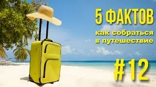 Как собраться в путешествие.