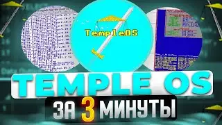 TempleOS in 3 minutes