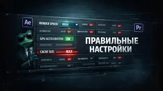 ЭТИ НАСТРОЙКИ УСКОРЯТ ТВОЮ РАБОТУ В 1000 РАЗ! AFTER EFFECTS + PREMIERE PRO