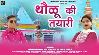 NEW GARHWALI SONG 2024 | THOLU KI TAYARI | थौळू की तयारी | VIRENDRA PANWAR & DEEPIKA