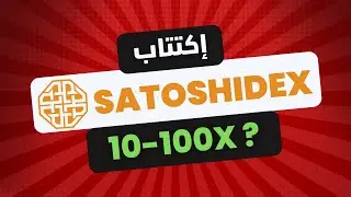 اكتتاب SatoshiDex ! هل هو فرصة  ؟