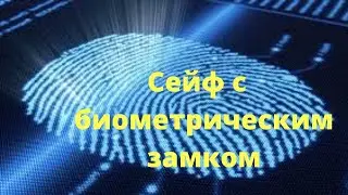 Сейф с биометрическим замком. Сейф с отпечатком пальца Мебельный сейф GRIFFON M.30.FP