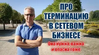 Про терминацию в Сетевом Бизнесе. Она нужна, важна и опасна тоже