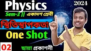 02 Class 11 Physics Elasticity One Shot | স্থিতিস্থাপকতা | ছায়া প্রকাশনী