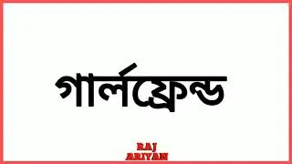 ay jonome nai ba pelam Bengali status short video.