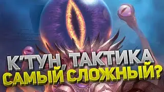 К'Тун 🛡️ Финальный босс Ан'Кираж 40 ⚔️ Тактика 💀 5 фаза 💀 Самый сложный босс WoW Classic?