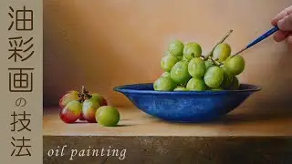 【油絵】静物画の描き方入門「油彩画メイキング」/oil painting